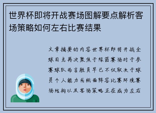 世界杯即将开战赛场图解要点解析客场策略如何左右比赛结果