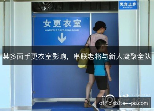 某多面手更衣室影响，串联老将与新人凝聚全队